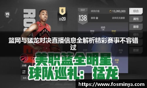 篮网与猛龙对决直播信息全解析精彩赛事不容错过