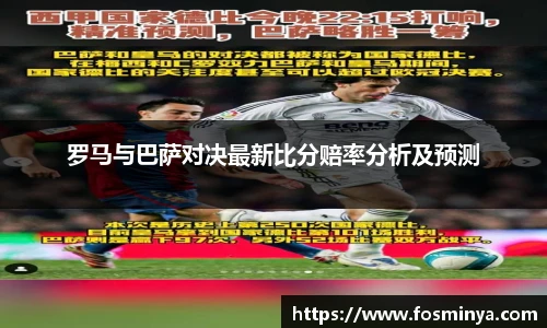 罗马与巴萨对决最新比分赔率分析及预测