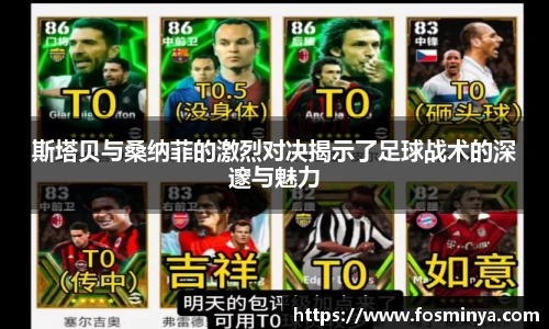 斯塔贝与桑纳菲的激烈对决揭示了足球战术的深邃与魅力