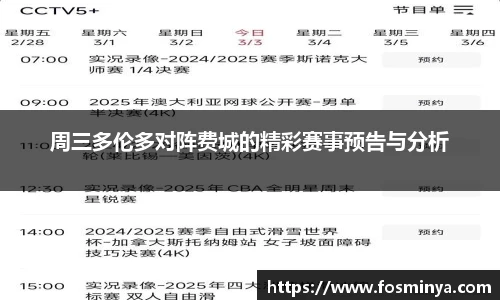 周三多伦多对阵费城的精彩赛事预告与分析